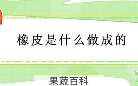 橡皮是什么做成的