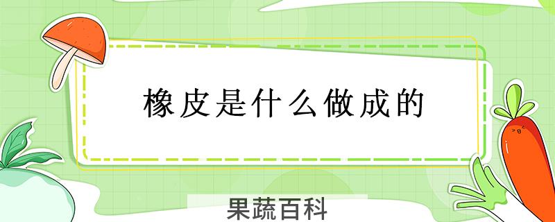 橡皮是什么做成的