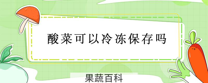 酸菜可以冷冻保存吗