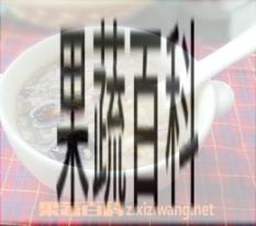 果蔬百科牛奶芝麻粥