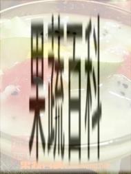 果蔬百科杂果冰粥