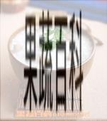 果蔬百科生芦根粥