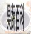 果蔬百科生地益母草粥