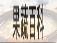果蔬百科生姜炒米粥