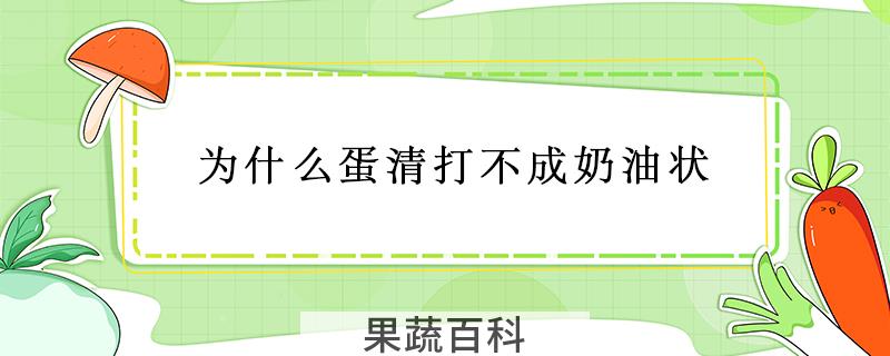 为什么蛋清打不成奶油状