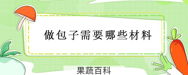 做包子需要哪些材料