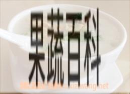 果蔬百科香芋螺肉粥