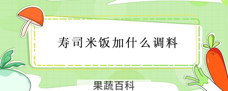 寿司米饭加什么调料