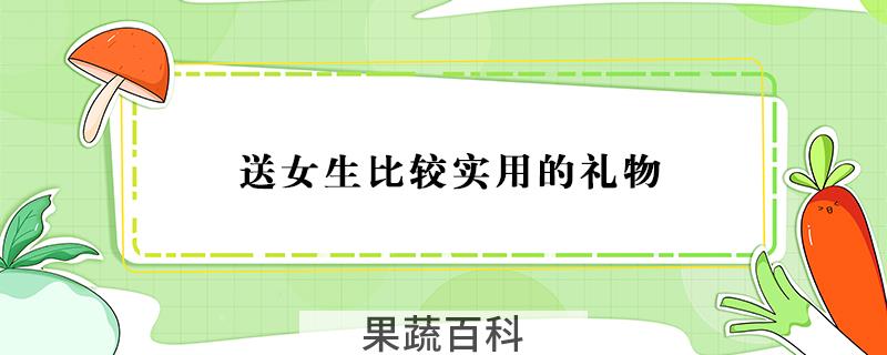 送女生比较实用的礼物