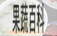 果蔬百科芡实薏仁粥