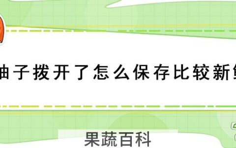 柚子拨开了怎么保存比较新鲜
