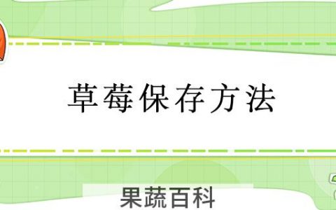 草莓保存方法