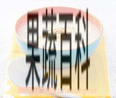 果蔬百科清粥