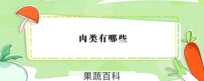 肉类有哪些