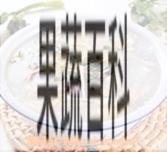 果蔬百科杏仁糯米粥