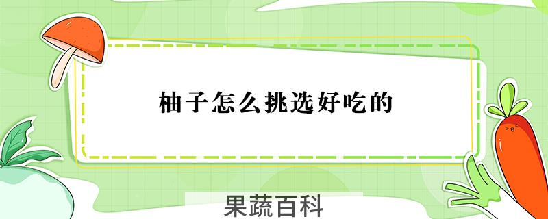 柚子怎么挑选好吃的