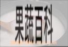 果蔬百科白石脂粥