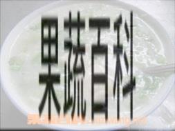 果蔬百科青鱼片粥