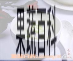 果蔬百科