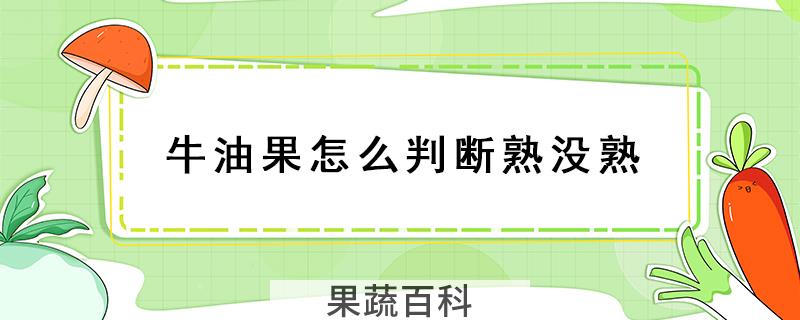牛油果怎么判断熟没熟
