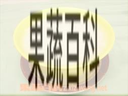 果蔬百科白粥