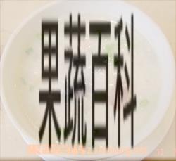 果蔬百科咸猪骨菜干粥