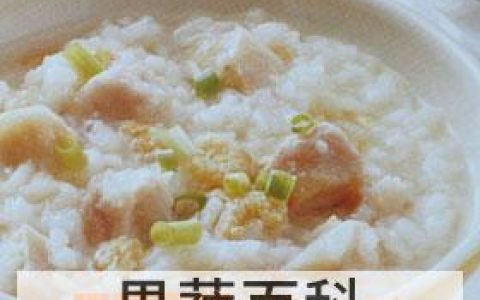 芋头粥的功效与作用禁忌 芋头粥的功效与作用