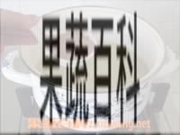 果蔬百科枣仁粥