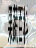 果蔬百科砂仁粥