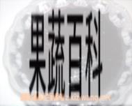 果蔬百科乌发粥