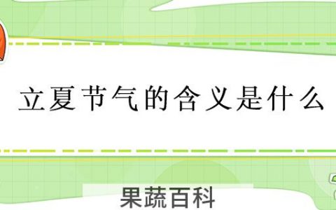 立夏节气的含义是什么