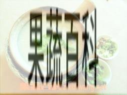 果蔬百科桂花糖粥