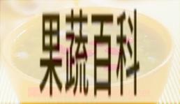 果蔬百科苦瓜莲子冰粥