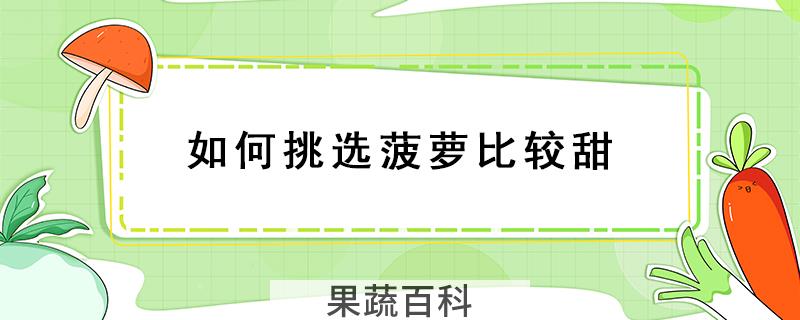 如何挑选菠萝比较甜