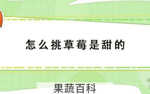 怎么挑草莓是甜的