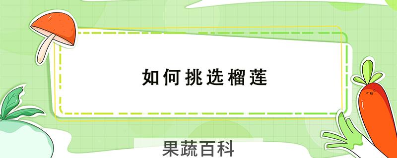如何挑选榴莲