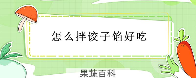怎么拌饺子馅好吃