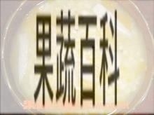 果蔬百科山药薏米粥