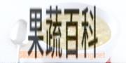 果蔬百科莴苣子粥