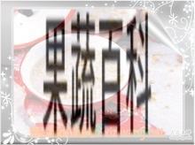 果蔬百科生姜炒米粥