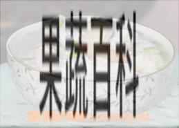 果蔬百科鱼头粥