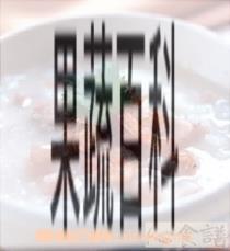 果蔬百科荷叶冰粥