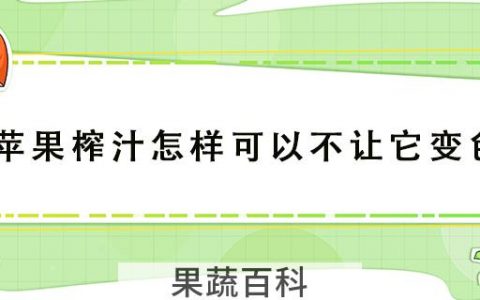 苹果榨汁怎样可以不让它变色