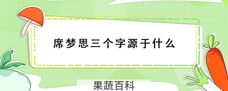 席梦思三个字源于什么