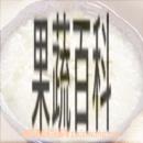 果蔬百科附子粥做法