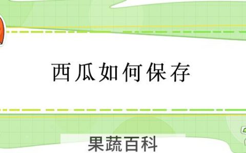 西瓜如何保存