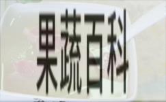 果蔬百科腊鱼就白粥