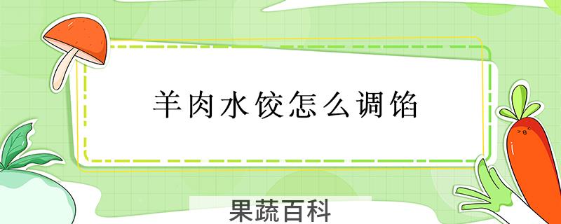 羊肉水饺怎么调馅