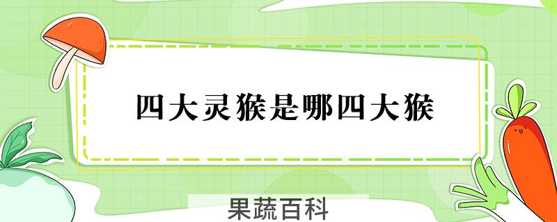 四大灵猴是哪四大猴