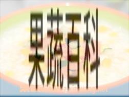 果蔬百科